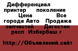   Дифференциал   46:11 Cпринтер 906 поколение 2006  › Цена ­ 96 000 - Все города Авто » Продажа запчастей   . Дагестан респ.,Избербаш г.